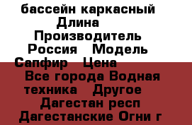 бассейн каркасный › Длина ­ 3 › Производитель ­ Россия › Модель ­ Сапфир › Цена ­ 15 500 - Все города Водная техника » Другое   . Дагестан респ.,Дагестанские Огни г.